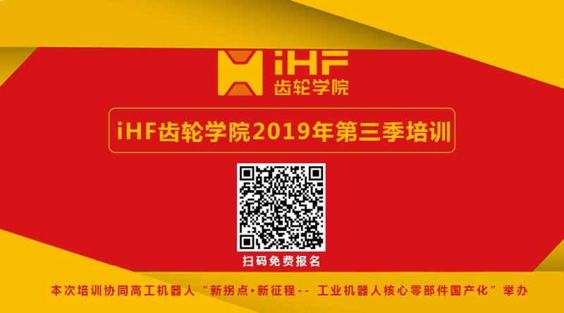 iHF齒輪學院本年度第三期培訓(xùn)邀請函