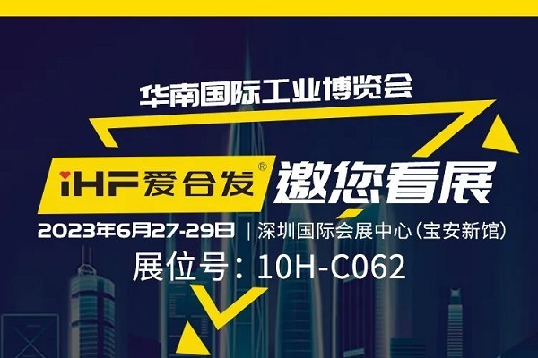 展會(huì)邀請(qǐng) |與光共舞，合發(fā)齒輪與你相約華南國(guó)際工業(yè)博覽會(huì)!