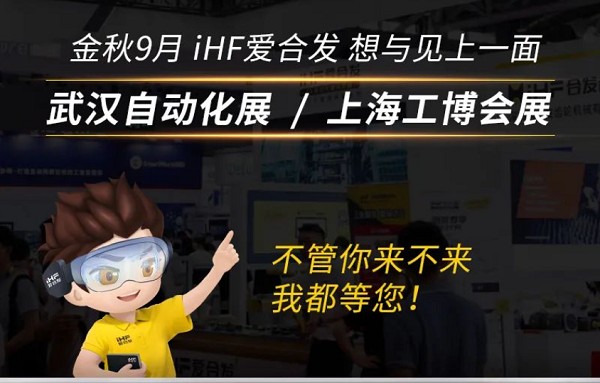 展會邀請：為見你，愛合發(fā)即將乘坐高鐵去武漢和上海！