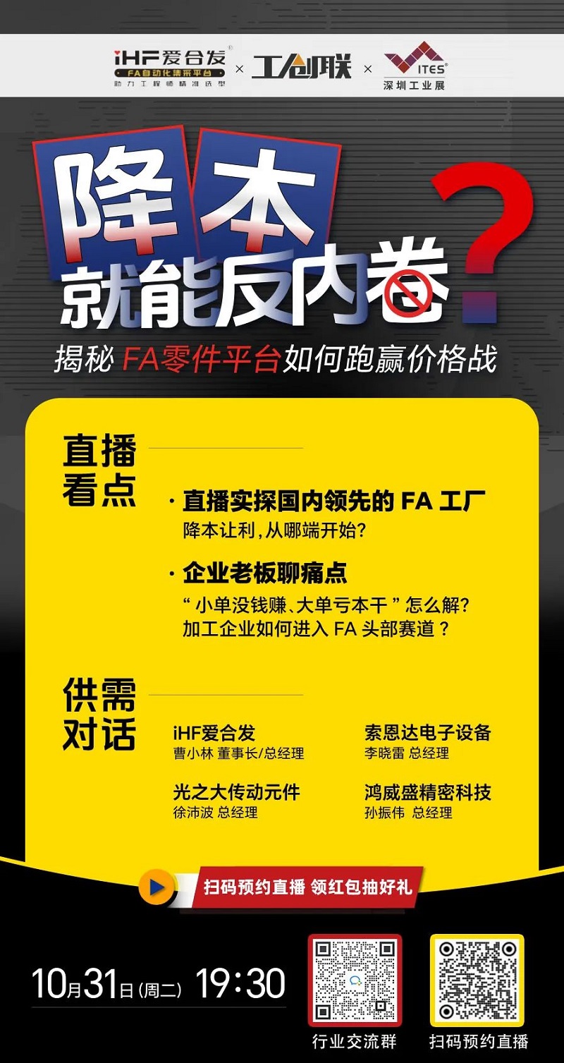 「直播探廠」直擊行業(yè)痛點(diǎn)，F(xiàn)A零件平臺(tái)如何跑贏價(jià)格戰(zhàn)？反內(nèi)卷？