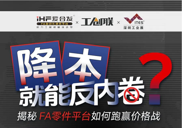 「直播探廠」直擊行業(yè)痛點，F(xiàn)A零件平臺如何跑贏價格戰(zhàn)？反內(nèi)卷？