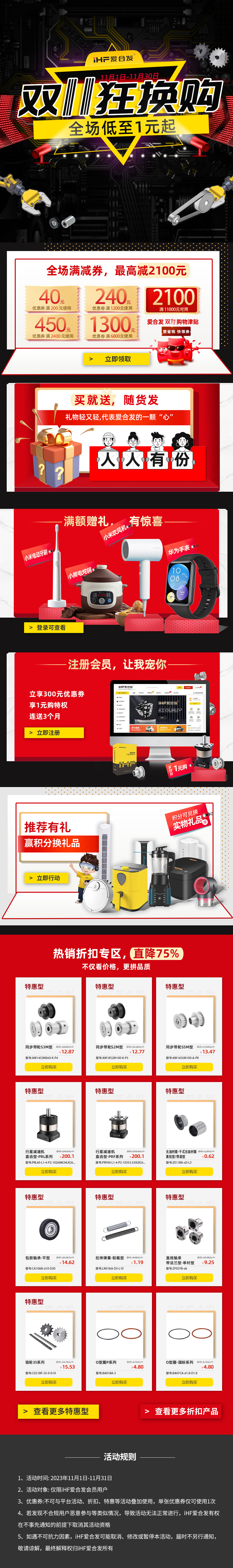 合發(fā)齒輪：雙十一狂換購(gòu)，全場(chǎng)低至1元起！