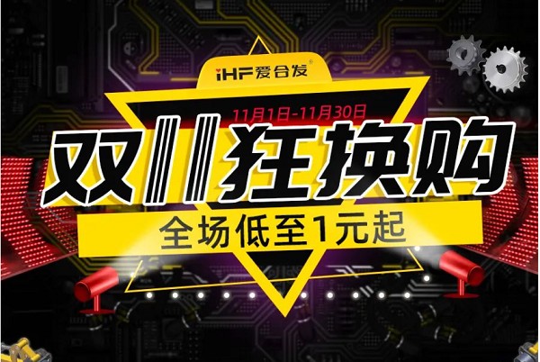 合發(fā)齒輪：雙十一狂換購，全場低至1元起！