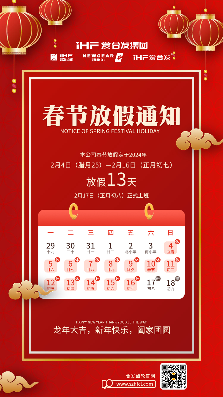 春節(jié)快樂(lè) | 各位總，合發(fā)齒輪春節(jié)通知，請(qǐng)查收！