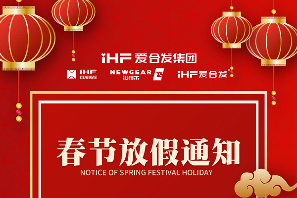 春節(jié)快樂 | 各位總，合發(fā)齒輪春節(jié)通知，請查收！