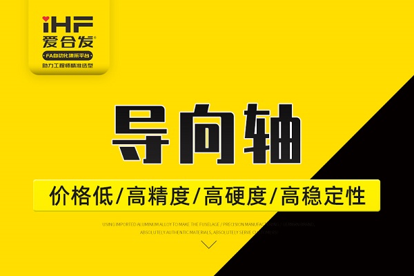 帶你30秒了解導(dǎo)向軸，支持定制！