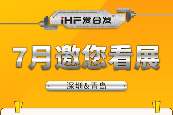 深圳與青島：合發(fā)齒輪7月邀您看展！