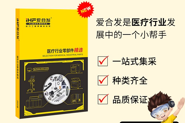 新書發(fā)布：愛合發(fā)醫(yī)療行業(yè)零部件精選免費領??！