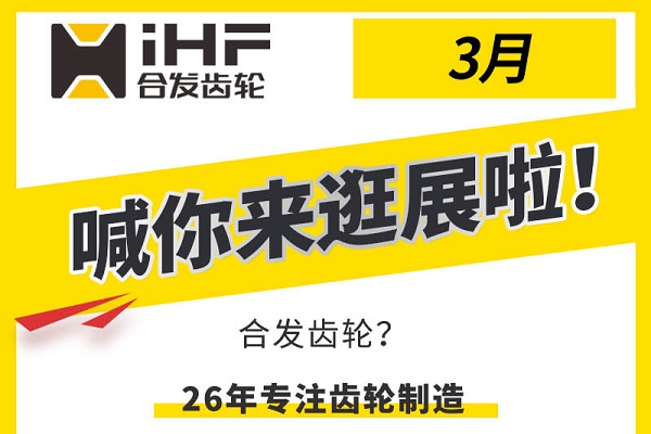 合發(fā)齒輪3月邀您共赴行業(yè)盛會(huì)，解鎖傳動(dòng)新可能！